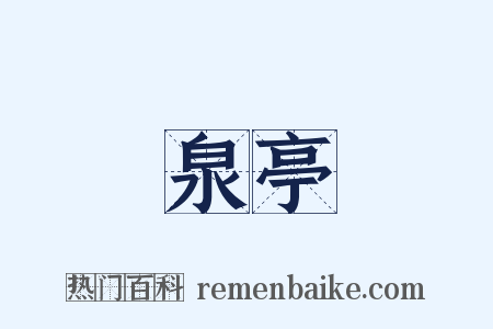 泉亭是什么意思的图片